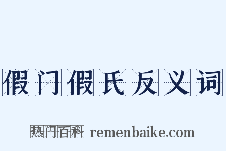 假门假氏反义词是什么意思的图片